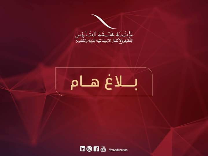 بــــــــلاغ هـــام مؤسسة محمد السادس للنهوض بالأعمال الاجتماعية للتربية والتكوين | MCG24 | موقع إلكتروني مغربي شامل متجدد على مدار الساعة بــــــــلاغ هـــام مؤسسة محمد السادس للنهوض بالأعمال الاجتماعية للتربية والتكوين