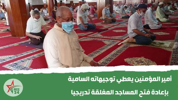 امير المؤمنين يعطي توجيهاته السامية لإعادة فتح المساجد تدريجيا | MCG24 | موقع إلكتروني مغربي شامل متجدد على مدار الساعة امير المؤمنين يعطي توجيهاته السامية لإعادة فتح المساجد تدريجيا
