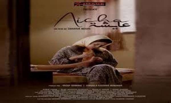 فيلم عائشة للمخرج المغربي الشاب زكرياء نوري | MCG24 فيلم "عائشة" للمخرج المغربي الشاب زكرياء نوري
