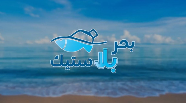 Bahr Bala Plastic بحر بلا بلاستيك | MCG24 Bahr Bala Plastic بحر بلا بلاستيك