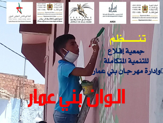 Couleurs Beni Ammar2021 تظاهرة ألوان بني عمار | MCG24 تظاهرة ألوان بني عمار