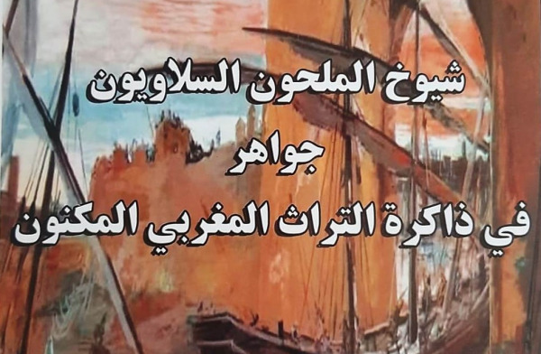 شيوخ الملحون السلاويون.. إصدار جديد للباحث نور الدين شماس- | MCG24 شيوخ الملحون السلاويون.. إصدار جديد للباحث نور الدين شماس