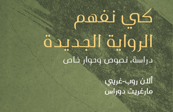 غلاف كتاب كيف نفهم الرواية لأحمد المديني | MCG24 دار ملتقى الطرق تصدر كتاب " كي نفهم الرواية الجديدة : دراسة، نصوص وحوار خاص" لأحمد المديني