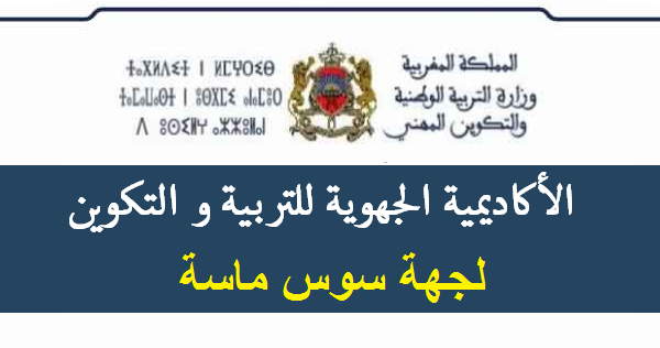 الأكاديمية-الجهوية-للتربية-والتكوين-لجهة-سوس-ماسة | MCG24