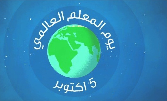 اليوم-العالمي-للمعلم | MCG24 اليوم العالمي للمعلم