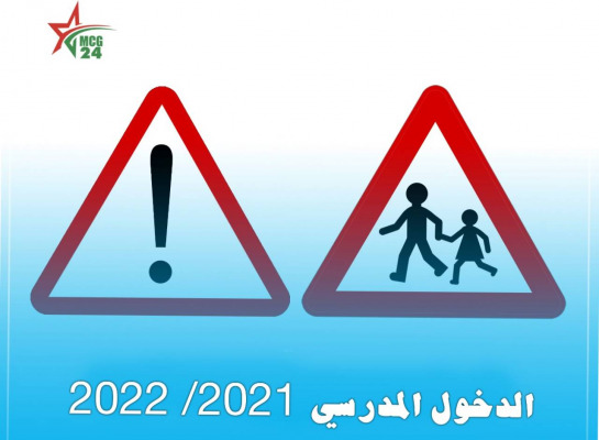 الموسم الدراسي الجديد 2021/2022 ما الجديد؟ وكيف سنتصدى كأولياء التلاميذ للمخاطر الحقيقية | MCG24 الموسم الدراسي الجديد 2021/2022 ما الجديد؟ وكيف سنتصدى كأولياء التلاميذ للمخاطر الحقيقية