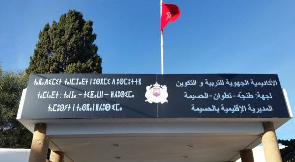 الحسيمة المؤسسات التعليمية