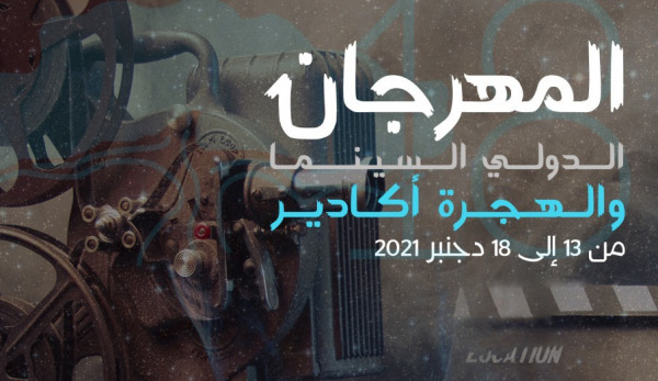 الدورة 18 المهرجان الدولي السينما والهجرة | MCG24 الدورة 18 المهرجان الدولي السينما والهجرة