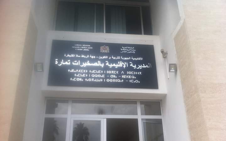 المديرية الإقليمية للتربية بالصخيرات-تمارة | MCG24 المديرية الإقليمية للتربية بالصخيرات-تمارة