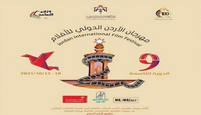 انطلاق فعاليات مهرجان الأردن الدولي للأفلام في دورته التاسعة بمشاركة مغربية-jordan-international-film-festival-kicks-off_700x400 | MCG24 انطلاق فعاليات مهرجان الأردن الدولي للأفلام في دورته التاسعة بمشاركة مغربية