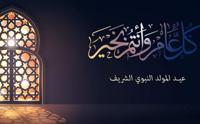 عيد المولد النبوي | MCG24 عيد المولد النبوي