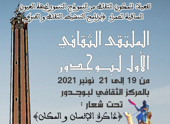 الملتقى الثقافي والفني الأول لبوجدور | MCG24 الملتقى الثقافي والفني الأول لبوجدور