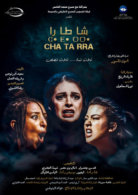 Affiche | MCG24 | موقع إلكتروني مغربي شامل متجدد على مدار الساعة مسرحية "شاطارا"