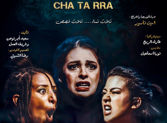 Afficheمسرحية شاطارا لفرقة ثفسوين من الحسيمة في جولة وطنية | MCG24 مسرحية "شاطارا" لفرقة ثفسوين من الحسيمة في جولة وطنية