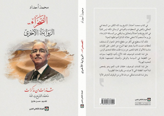 الصحراء .. الرواية الأخرى.. شذرات من مذكرات الشيخ محمد بيد الله | MCG24 | موقع إلكتروني مغربي شامل متجدد على مدار الساعة الصحراء .. الرواية الأخرى.. شذرات من مذكرات الشيخ محمد بيد الله