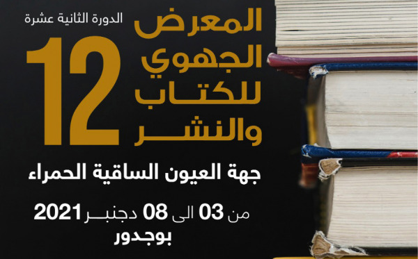 بوجدور تحتضن الدورة الثانية عشر للمعرض الجهوي للكتاب | MCG24 بوجدور تحتضن الدورة الثانية عشر للمعرض الجهوي للكتاب