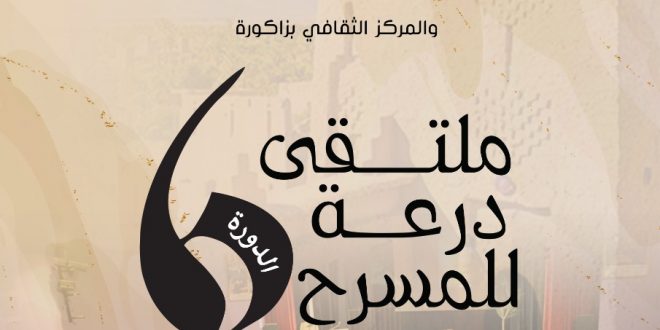 ملتقى درعة السادس للمسرح من 19 إلى 21 نونبر بزاكورة | MCG24 ملتقى درعة السادس للمسرح من 19 إلى 21 نونبر بزاكورة