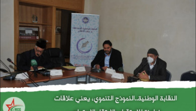 النقابة الوطنية..النموذج التنموي، يعني علاقات ضامنة للاستقرار والارتقاء الاجتماعي