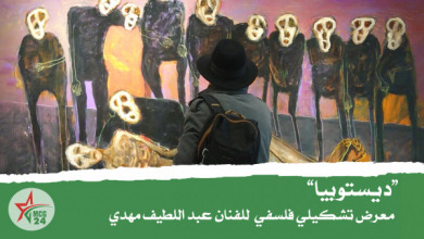 ديستويبا.. عنوان معرض تشكيلي للفنان التشكيلي عبد اللطيف مهدي