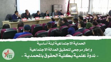 ندوة علمية وطنية بكلية الحقوق بالمحمدية حول مشروع الحماية الاجتماعية