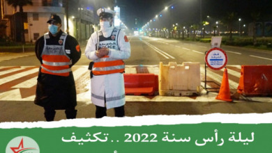 ليلة رأس سنة 2022.. تكثيف لجهود رجال الأمن