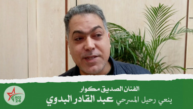 الفنان الصديق مكوار، ينعي المسرحي الراحل عبد القادر البدوي
