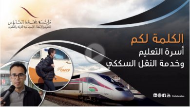 شاهد مزايا خدمة التخفيض على النقل السككي التي توفرها مؤسسة محمد السادس للنهوض بالأعمال الاجتماعية لرجال التربية والتكوين
