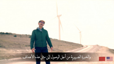 شاهد تعزيز قدرة المغرب الرائدة في مجال الطاقة المتجددة بتازة