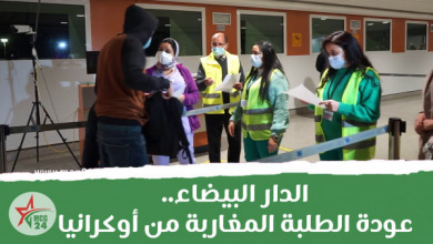 الدار البيضاء..عودة الطلبة المغاربة من أوكرانيا