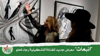 الفنانة التشكيلية رجاء لحلو