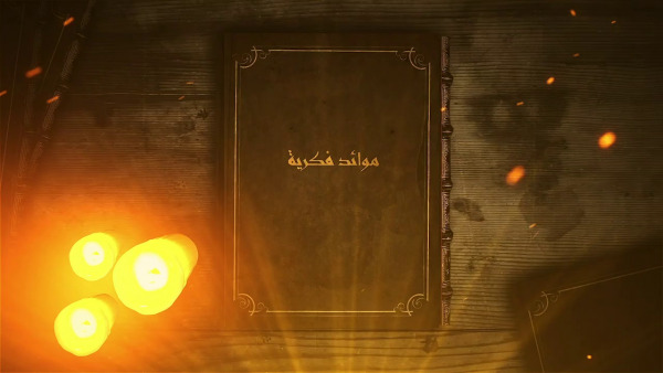 اليوم على صفحات mcg24 : برنامج "موائد فكرية"‎‎