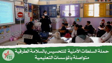 حملات الفرق الأمنية للتحسيس بالسلامة الطرقية، متواصلة بالمؤسسات التعليمية