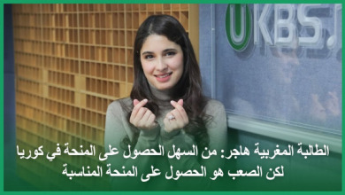 شاهد تجربة طالبة مغربية في كوريا