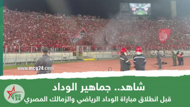 شاهد.. جماهير الوداد قبل انطلاق مباراة الوداد الرياضي والزمالك المصري__
