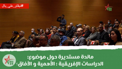 مائدة مستديرة حول موضوع: الدراسات الإفريقية : الأهمية و الآفاق؟