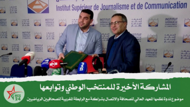 المشاركة الأخيرة للمنتخب الوطني وتوابعها، محور ندوة نظمها المعهد العالي للصحافة والاتصال بشراكة مع الرابطة المغربية للصحافيين الرياضيين.