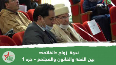 ندوة زواج «الفاتحة» بين الفقه والقانون والمجتمع - جزء 1