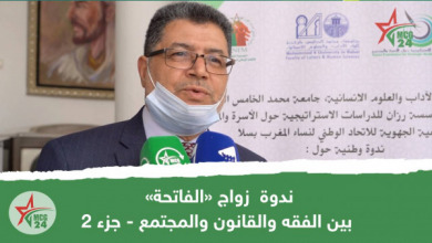 ندوة زواج «الفاتحة» بين الفقه والقانون والمجتمع - جزء 2