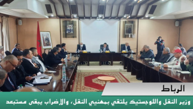 وزير النقل واللوجستيك يلتقي بمهنيي النقل، والإضراب يبقى مستبعدا
