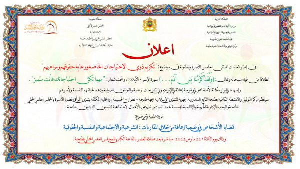 طنجة: قضايا الأشخاص ذوي الإعاقة من خلال المقاربة الشرعية والاجتماعية والنفسية والحقوقية | MCG24 | موقع إلكتروني مغربي شامل متجدد على مدار الساعة طنجة: قضايا الأشخاص ذوي الإعاقة من خلال المقاربة الشرعية والاجتماعية والنفسية والحقوقية