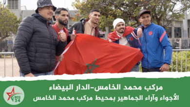 الأجواء وآراء الجماهير بمحيط مركب محمد الخامس