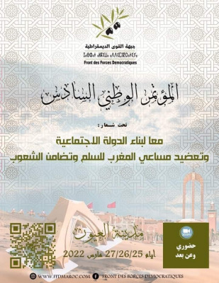 جبهة القوى الديمقراطية تعقد مؤتمرها الوطني بالعيون‎‎