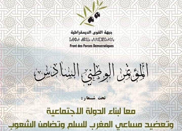 جبهة القوى الديمقراطية تعقد مؤتمرها الوطني بالعيون‎‎