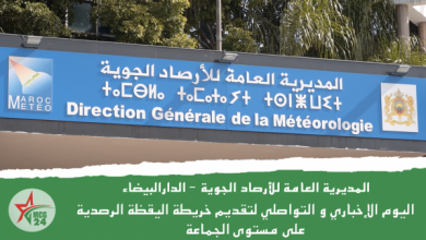 المديرية العامة للأرصاد الجوية الدار البيضاء .. يوم إخباري وتواصلي