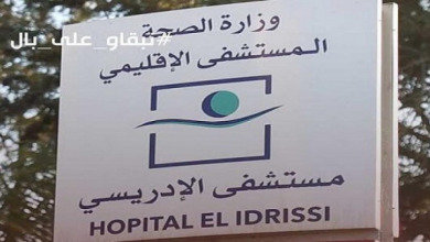 المستشفى الإقليمي الإدريسي