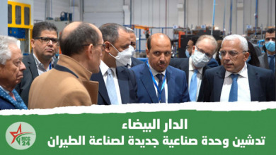 الدارالبيضاء: تدشين وحدة صناعية جديدة لصناعة الطيران