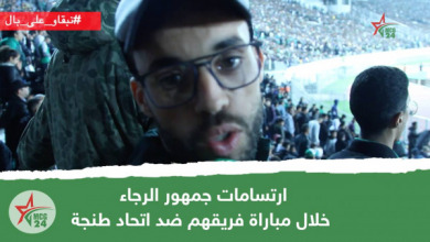 ارتسامات جمهور الرجاء خلال مباراة فريقهم ضد اتحاد طنجة