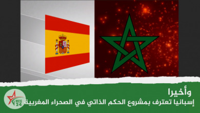 وأخيرا إسبانيا تعترف بالحكم الذاتي في الصحراء المغربية