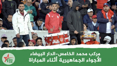 الأجواء الجماهيرية قبل بداية المباراة