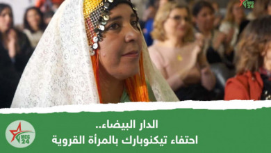 الدار البيضاء.. احتفاء تيكنوبارك بالمرأة القروية